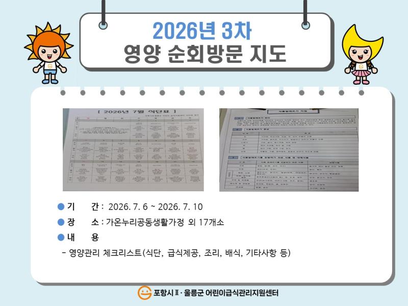 2026년 3차 영양 순회방문지도