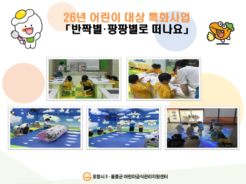 2026년 어린이 대상 특화사업 「반짝별.팡팡별로 떠나요」