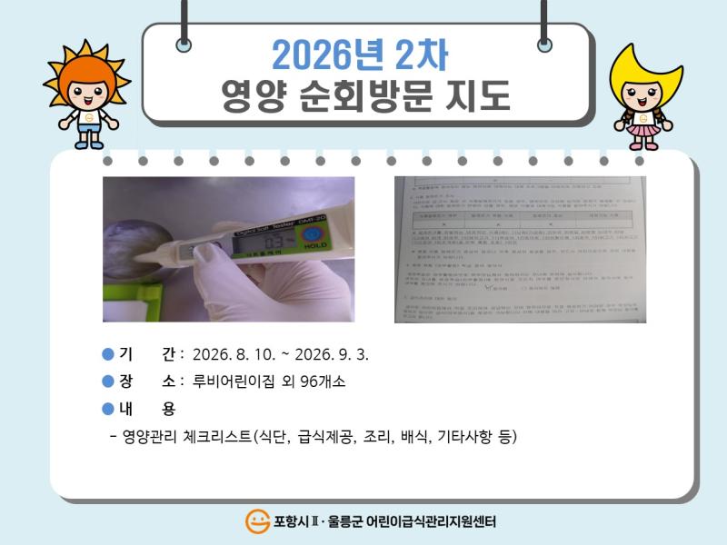 2026년 2차 영양 순회방문지도