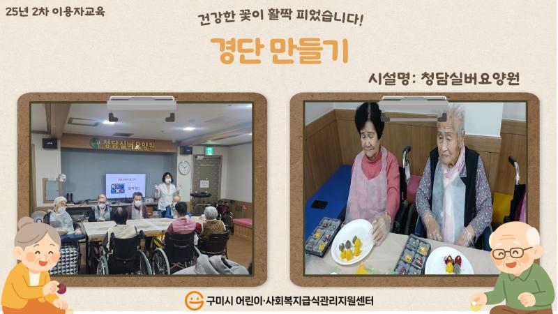 (청담실버요양원) 2025년 2차 이용자 교육