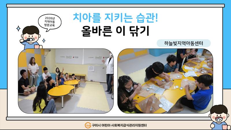 (하늘빛지역아동센터) 치아를 지키는 습관! 올바른 이 닦기