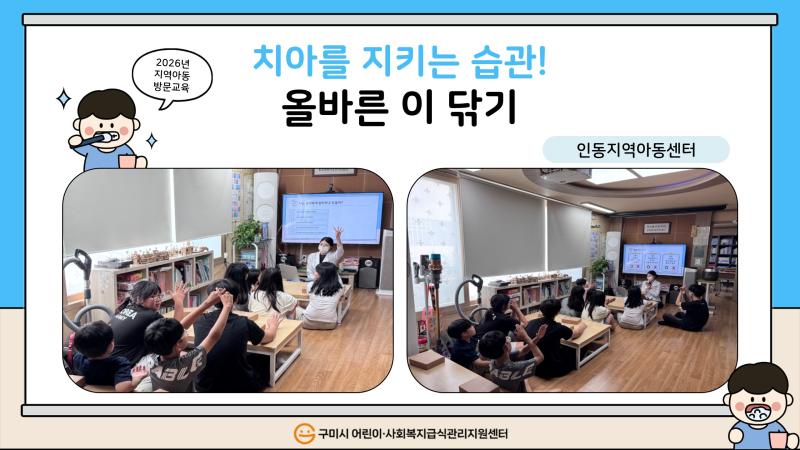 (인동지역아동센터) 치아를 지키는 습관! 올바른 이 닦기