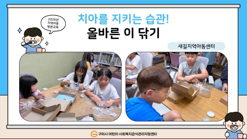 (새길지역아동센터) 치아를 지키는 습관! 올바른 이 닦기