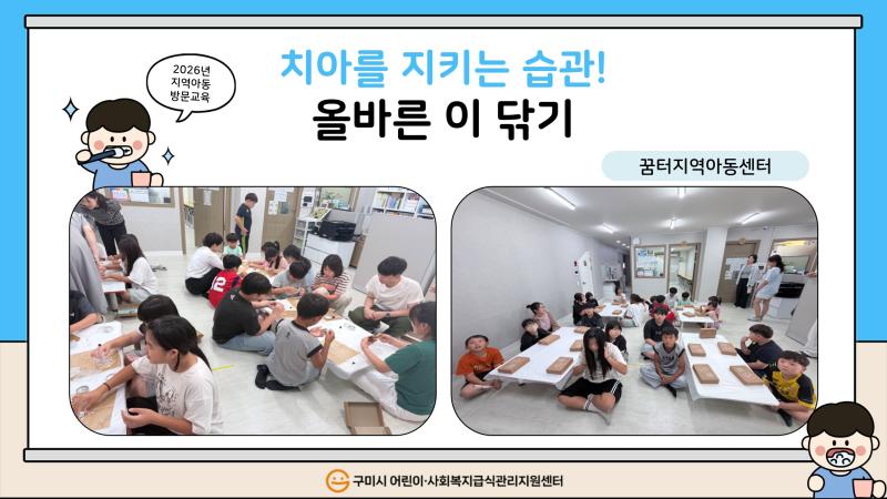 (꿈터지역아동센터) 치아를 지키는 습관! 올바른 이 닦기