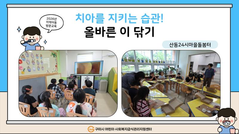 (산동24시마을돌봄터) 치아를 지키는 습관! 올바른 이 닦기
