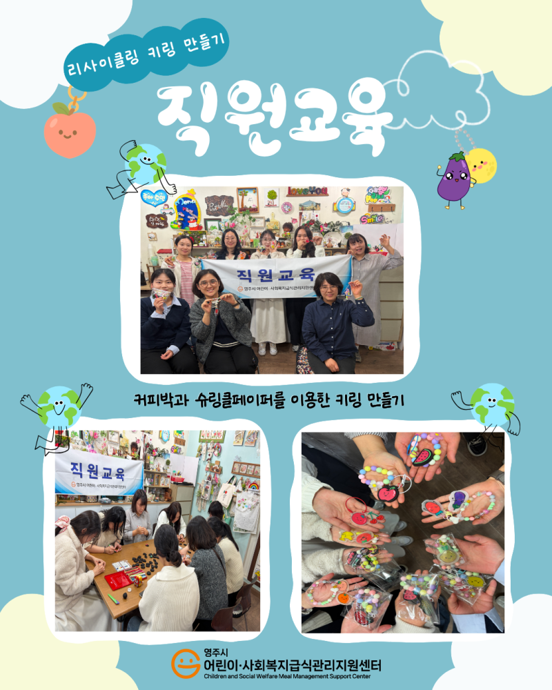 2026년 직원교육(리사이클링 키링 만들기)