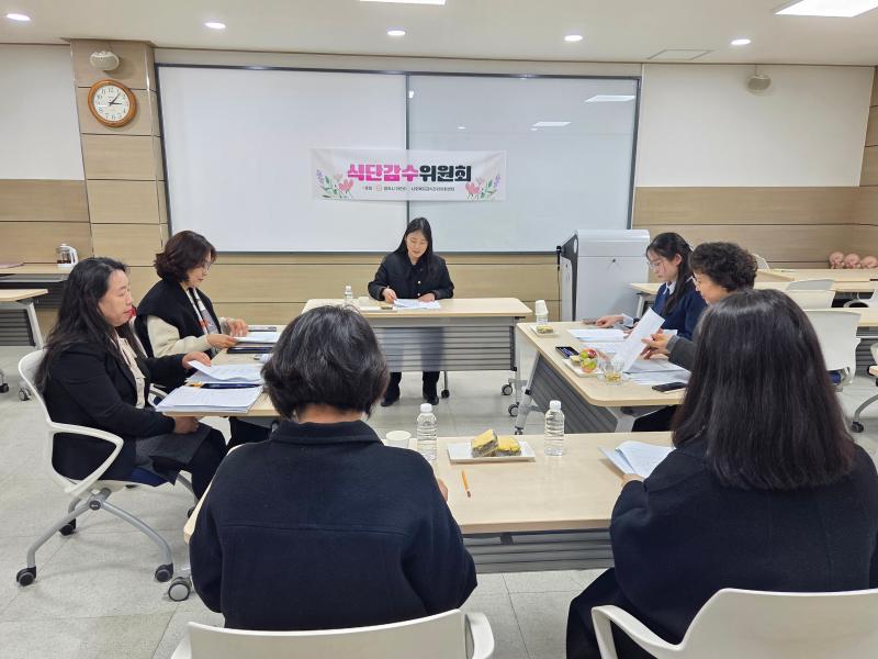 2026년 제1차 식단감수위원회 개최