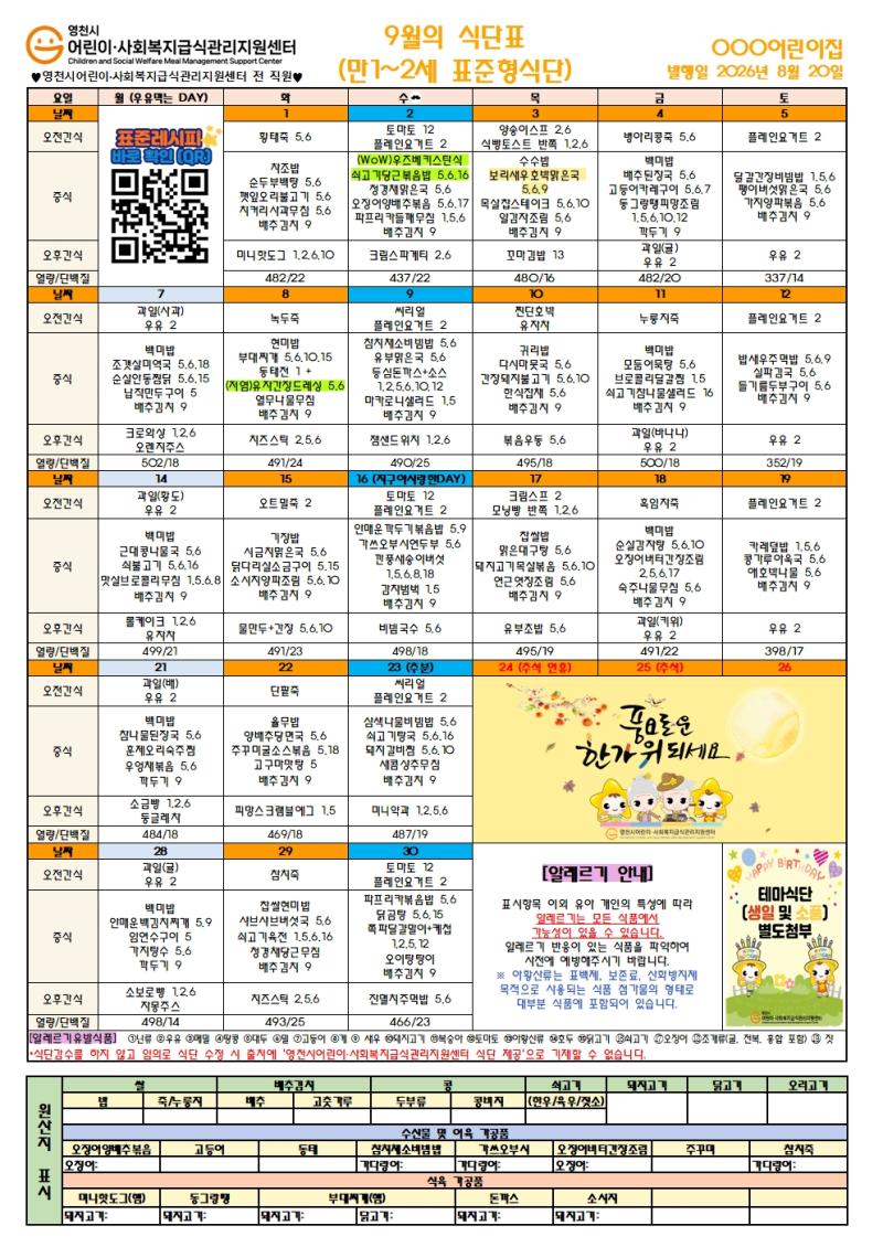 26년 9월 식단표(어린이 1,2세 표준형)