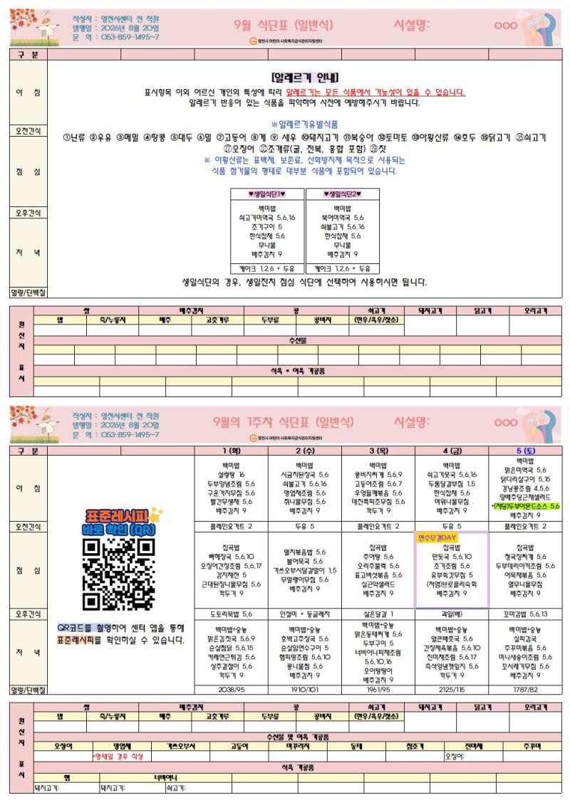 26년 9월 식단표(사회복지 일반식)