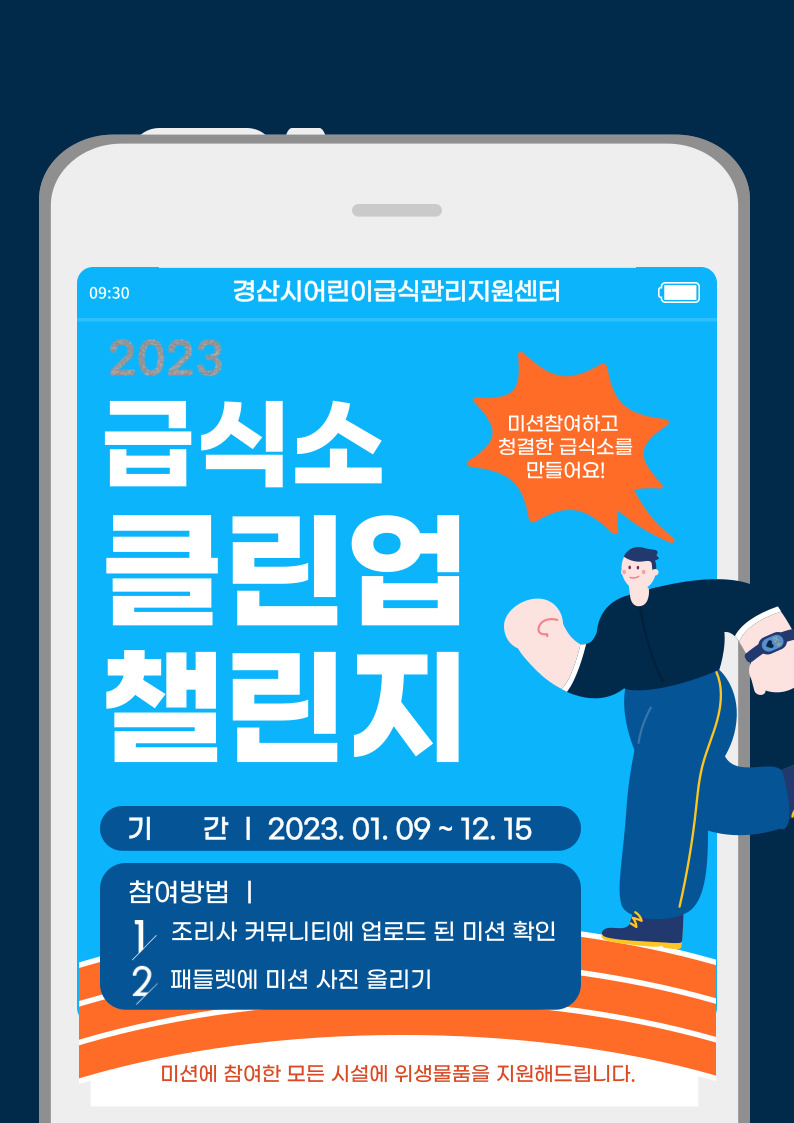 2023년 '급식소 클린업 챌린지' 안내