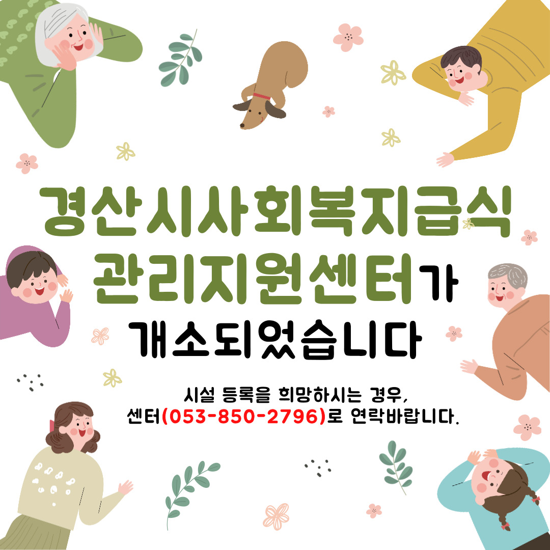 경산시사회복지급식관리지원센터 개소 안내