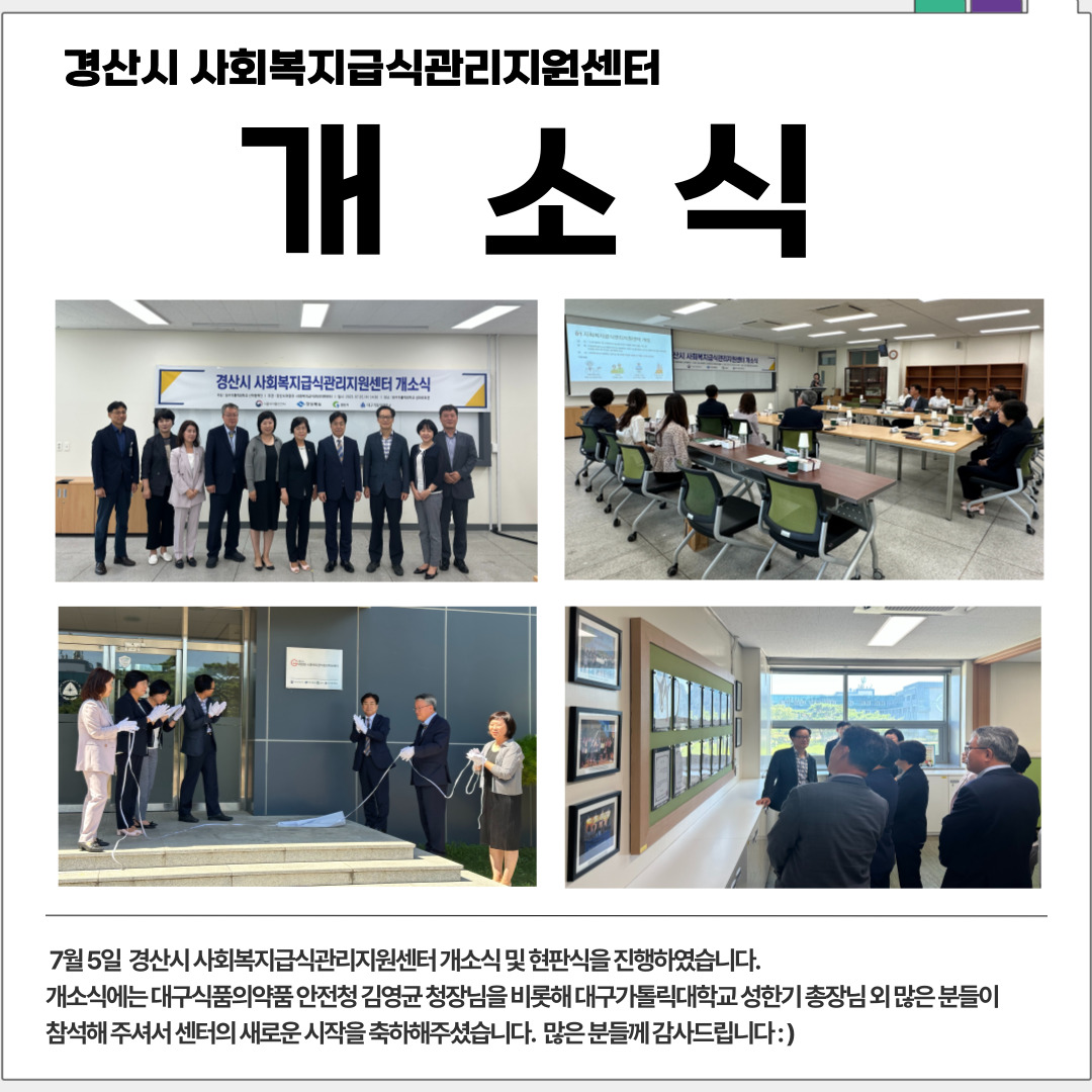 경산시 사회복지급식관리지원센터 개소식 및 현판식 진행