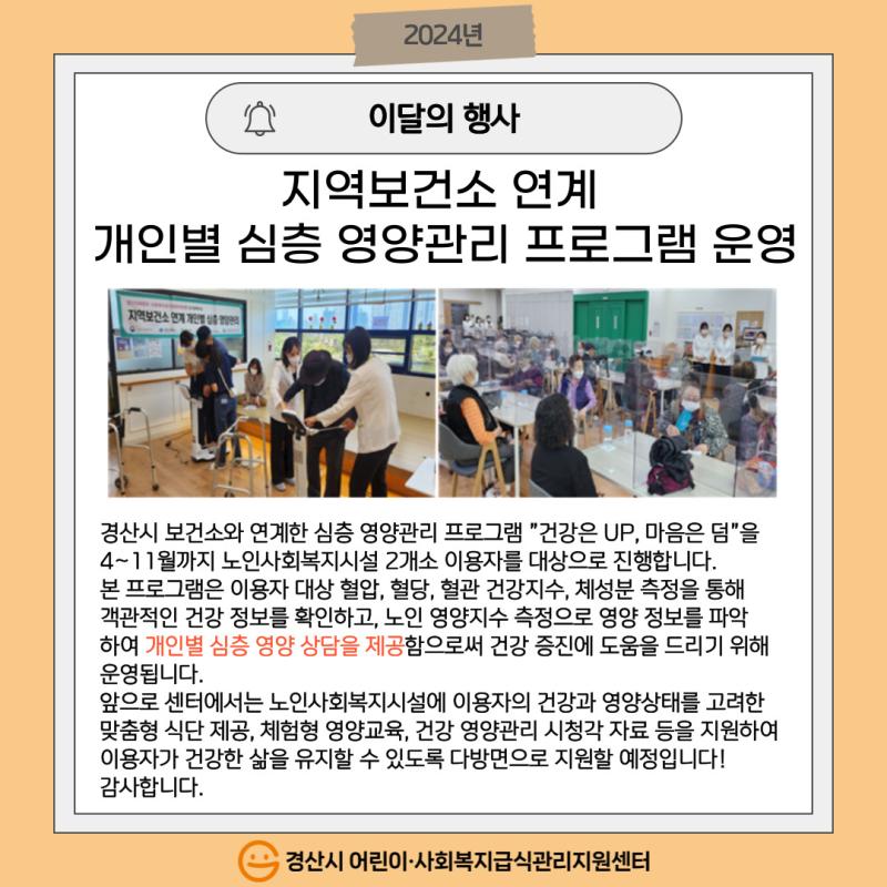 지역보건소 연계 개인별 심층 영양관리 프로그램 운영