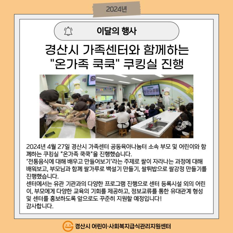 경산시 가족센터와 함께하는 "온가족 쿡쿡" 쿠킹실 진행