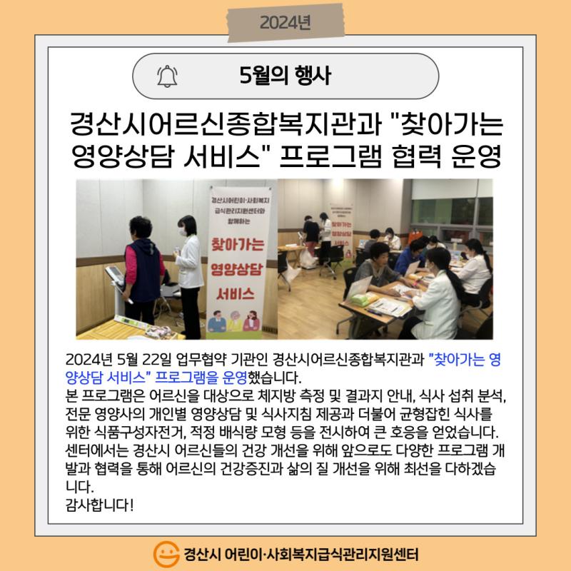 경산시어르신종합복지관과 "찾아가는 영양상담 서비스" 프로그램 협력 운영