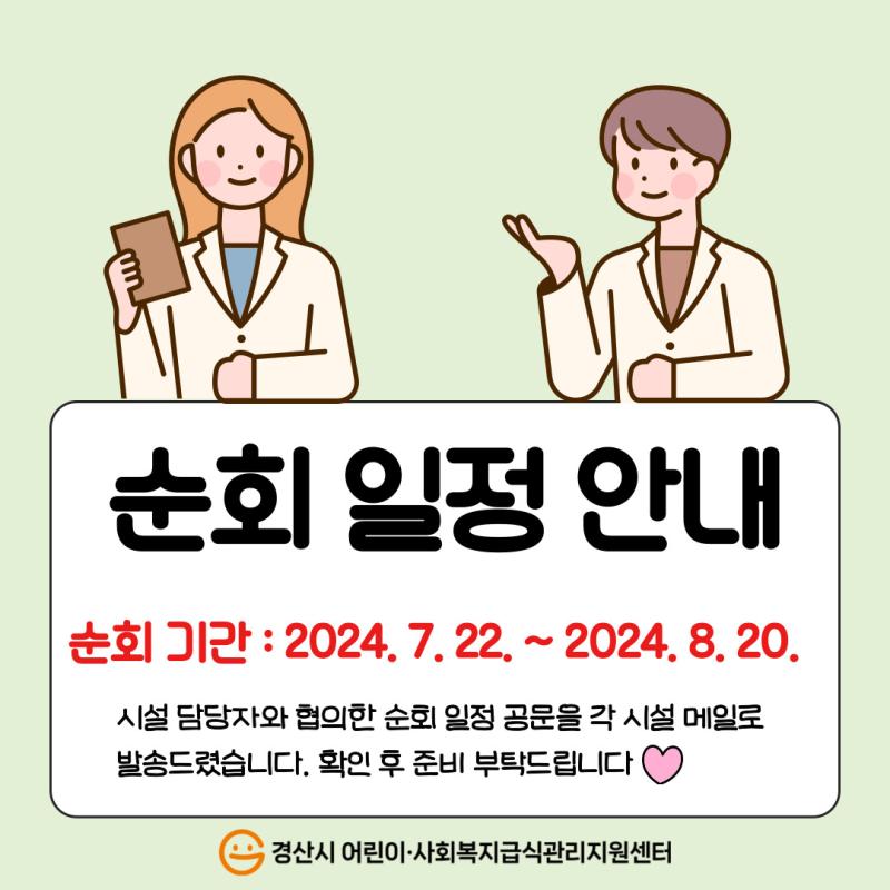 2024년 어린이급식소 및 사회복지급식소 4차 위생ㆍ안전 및 영양 순회 방문, 교육 일정 안내