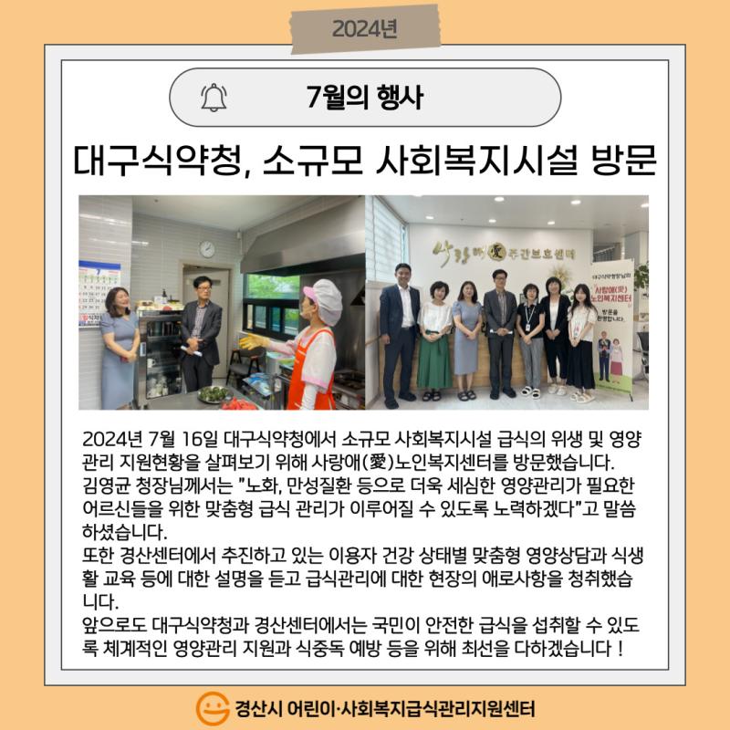 대구식약청, 소규모 사회복지시설 방문