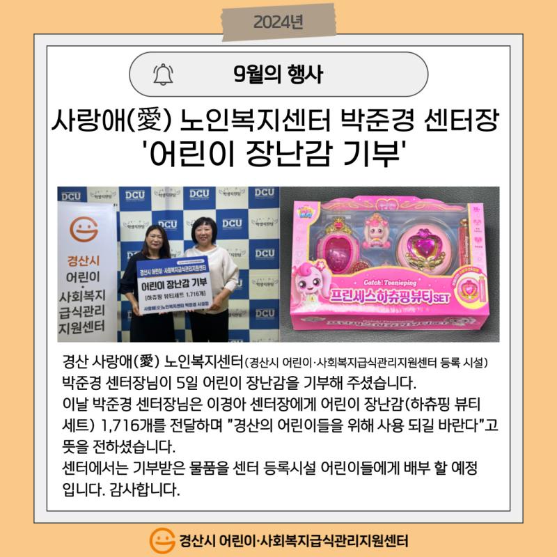 사랑애(愛) 노인복지센터 박준경 센터장 '어린이 장난감 기부'