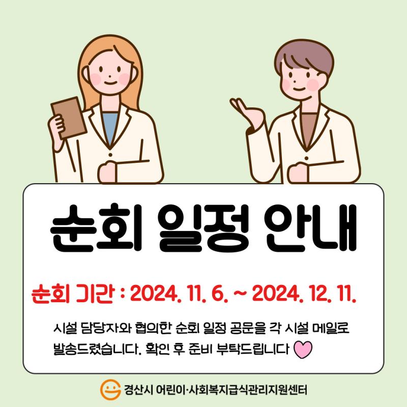 2024년 어린이급식소 및 사회복지급식소 6차 위생ㆍ안전 및 영양 순회 방문, 교육 일정 안내