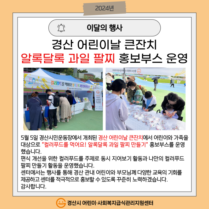 경산 어린이날 큰잔치 "알록달록 과일 팔찌" 홍보부스 운영