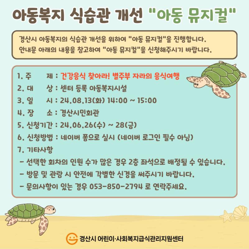 2024년 아동복지 식습관 개선 “아동 뮤지컬” 신청 안내