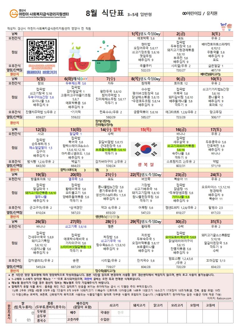 8월 식단표(어린이)