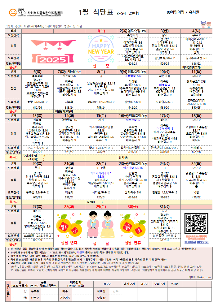 1월 식단표(어린이)