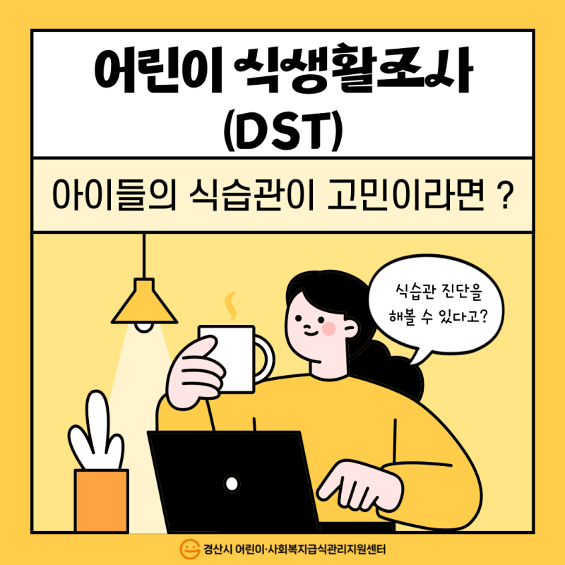 ❤️2025년 어린이식생활조사(DST) 실시 안내❤️