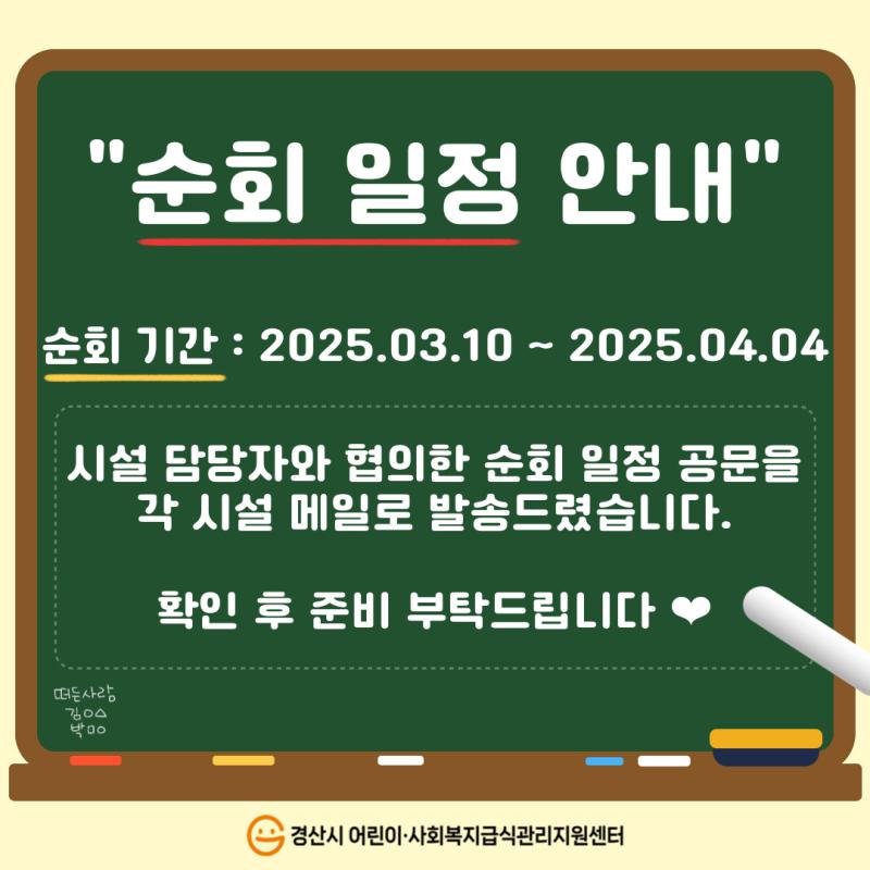 2025년 어린이급식소 및 사회복지급식소 1차 위생ㆍ안전 및 영양 순회 방문 일정 안내