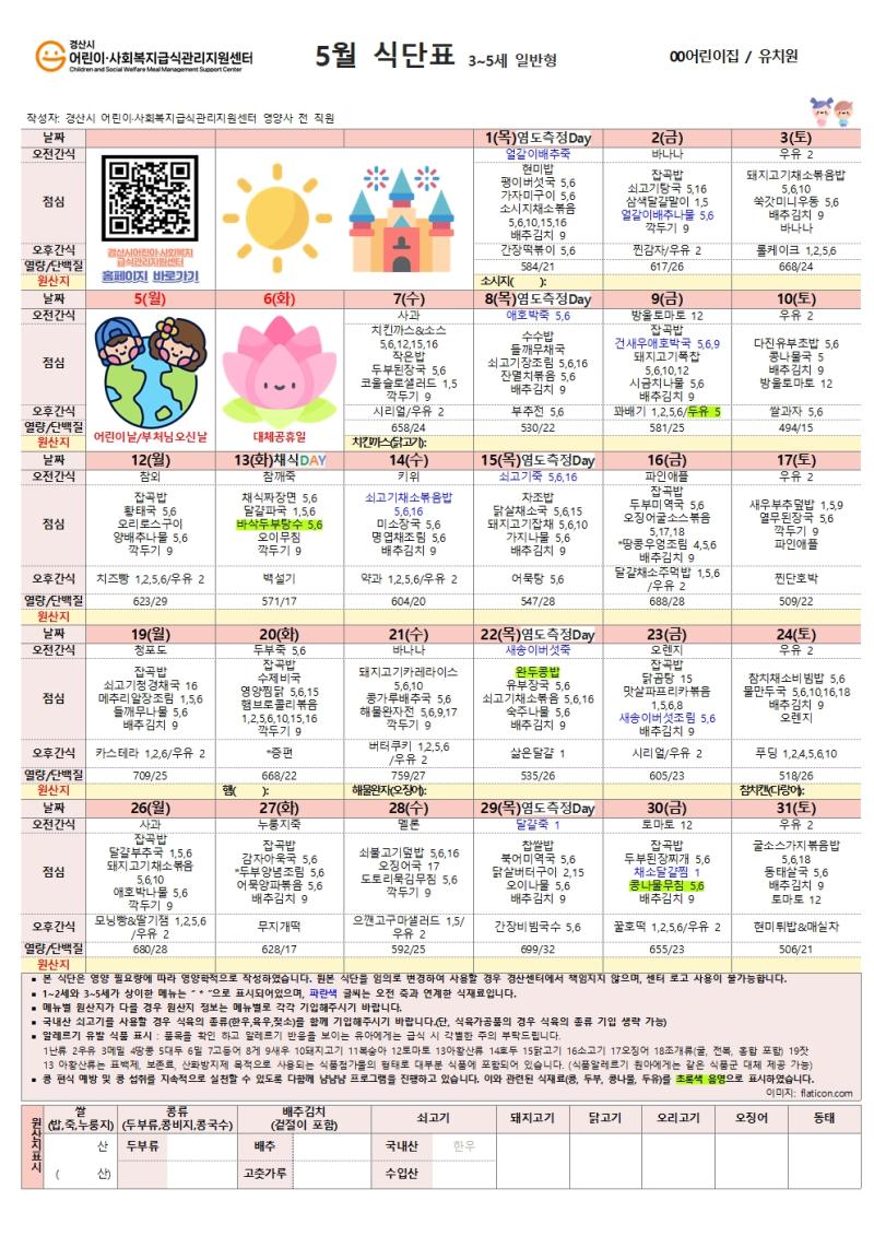 5월 식단표(어린이)