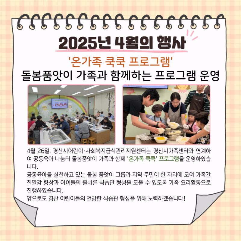 돌봄품앗이 가족과 함께하는 '온가족 쿡쿡' 프로그램 운영