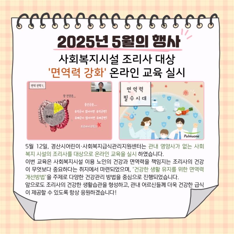 사회복지시설 조리사 대상 '면역력 강화' 온라인 교육 실시