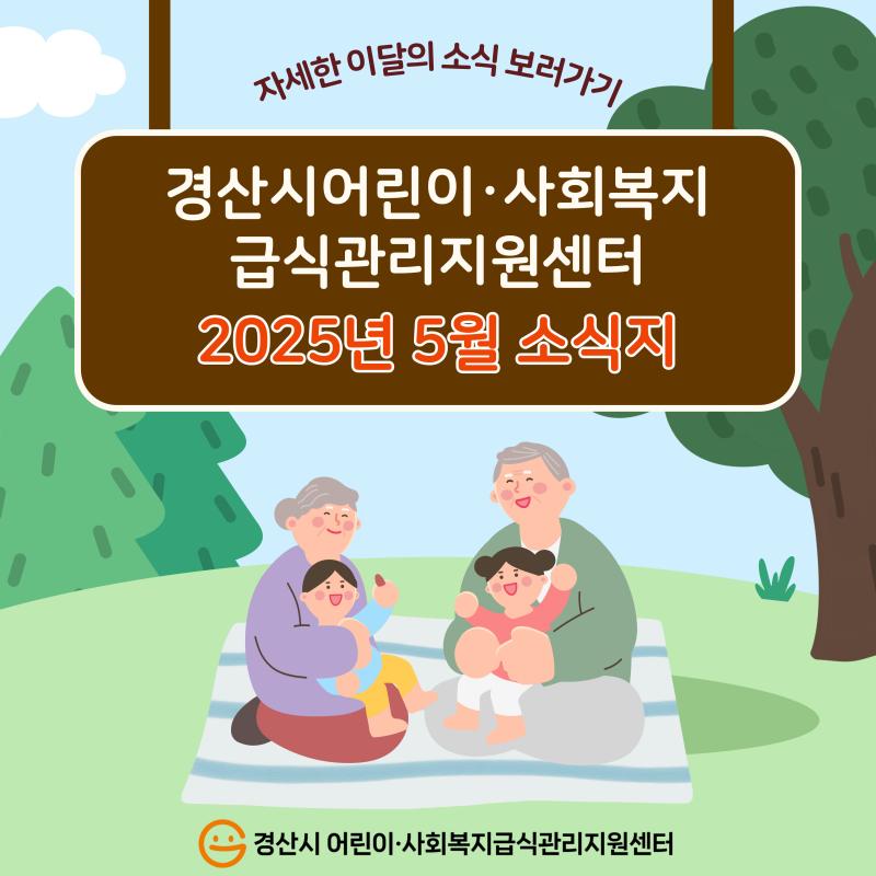 📢2025년 5월 소식지📢