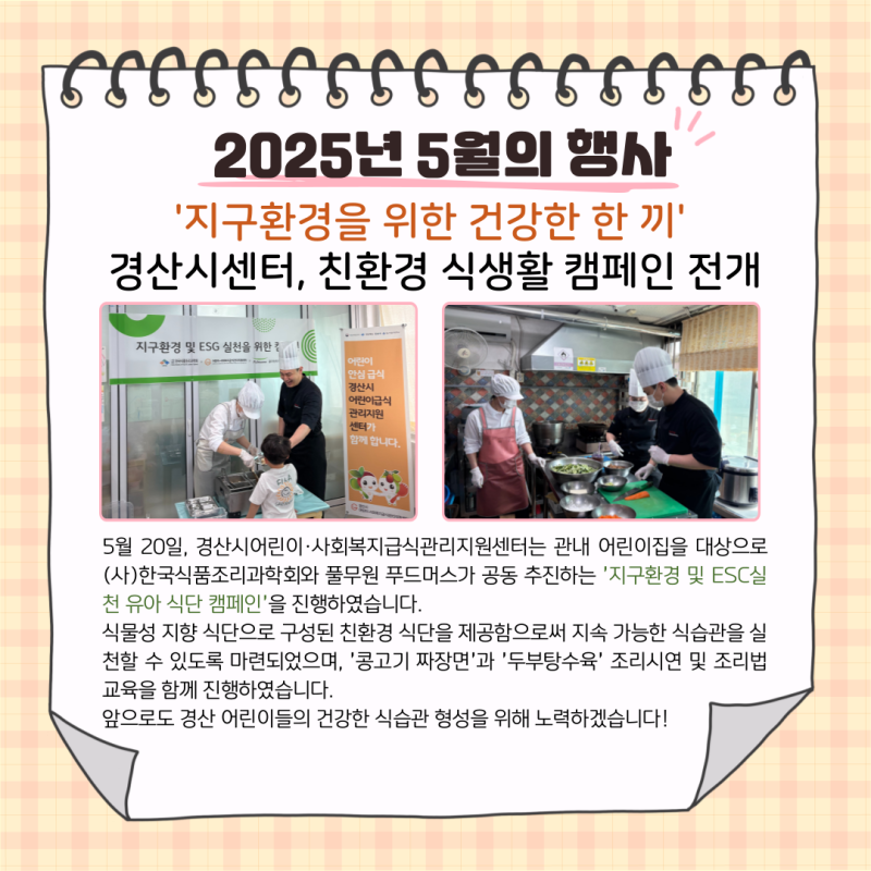 관내 어린이집 대상, 지구환경 및 ESC실천 유아 식단 캠페인 진행