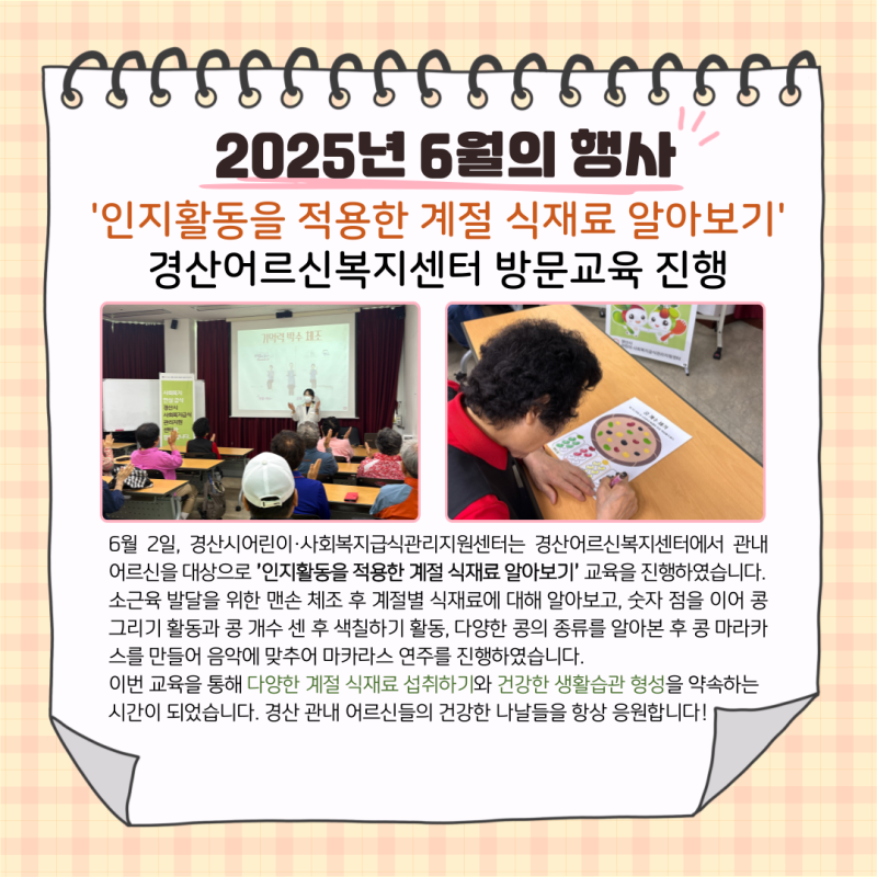 경산어르신복지센터 '인지활동을 적용한 계절 식재료 알아보기' 방문교육 진행