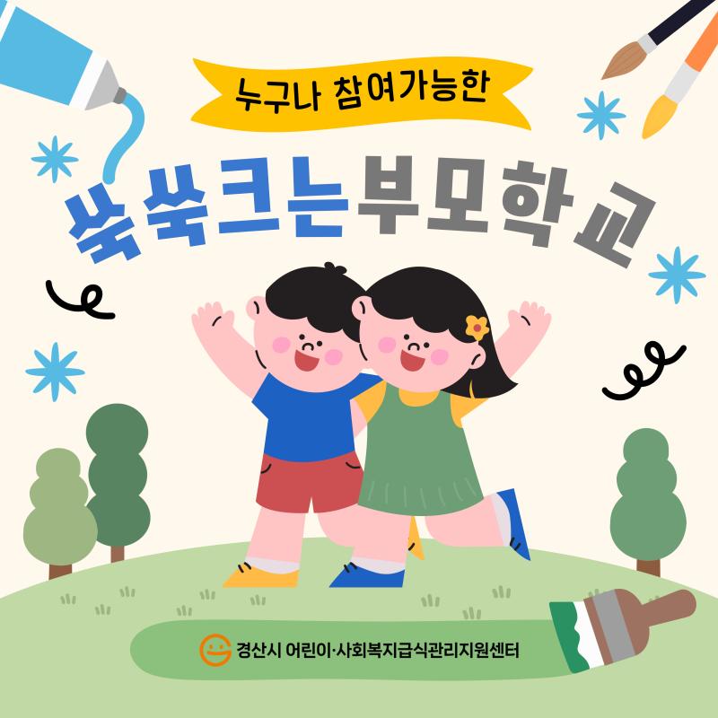 🍒누구나 참여가능한 쑥쑥크는 부모학교 식생활 교육 안내🍒