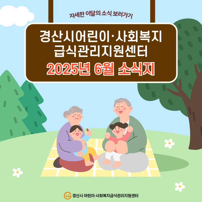 📢2025년 6월 소식지📢