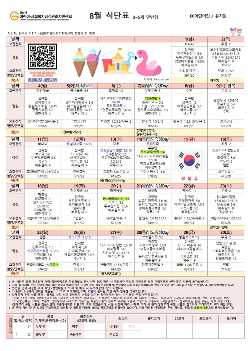 8월 식단표(어린이)