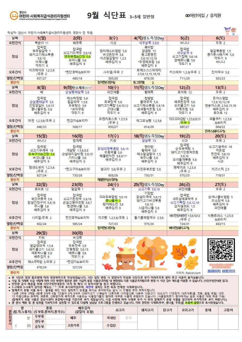 9월 식단표(어린이)