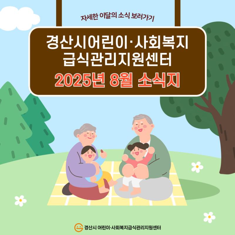 📢2025년 8월 소식지📢