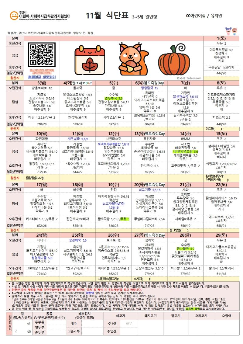 11월 식단표(어린이)