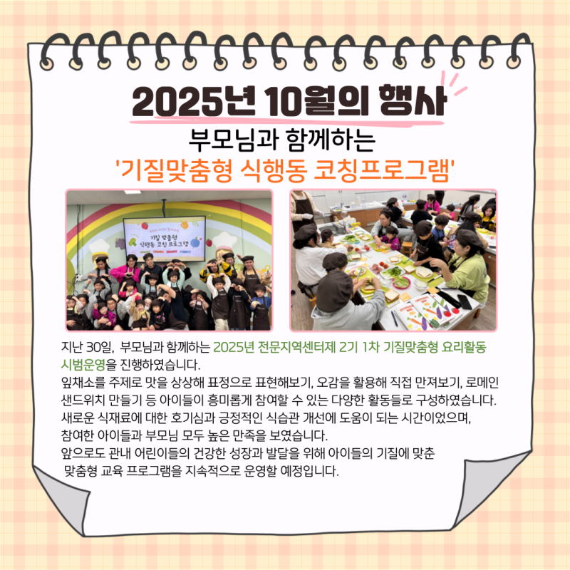 부모님과 함께하는 '기질맞춤형 식행동 코칭프로그램'