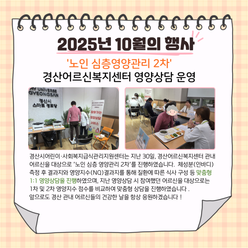 '노인 심층영양관리 2차' 경산어르신복지센터 영양상담 운영