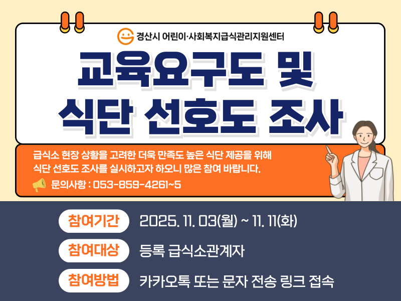 [교육요구도 및 식단선호도 조사 실시]