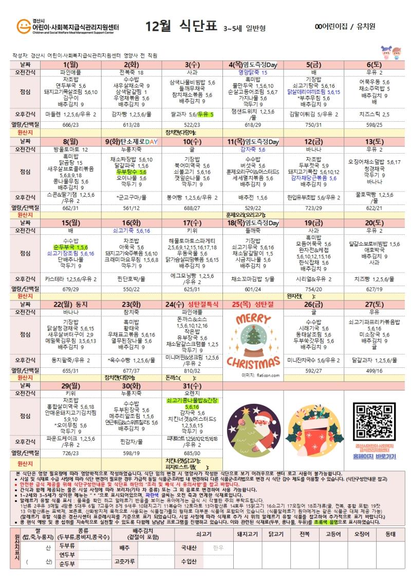 12월 식단표(어린이)