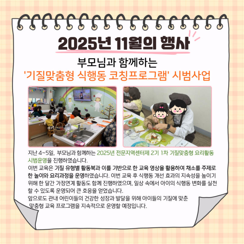 부모님과 함께하는 '기질맞춤형 식행동 코칭프로그램' 시범사업