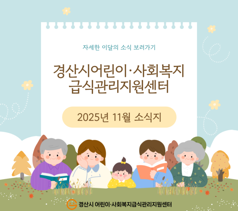 📢2025년 11월 소식지📢