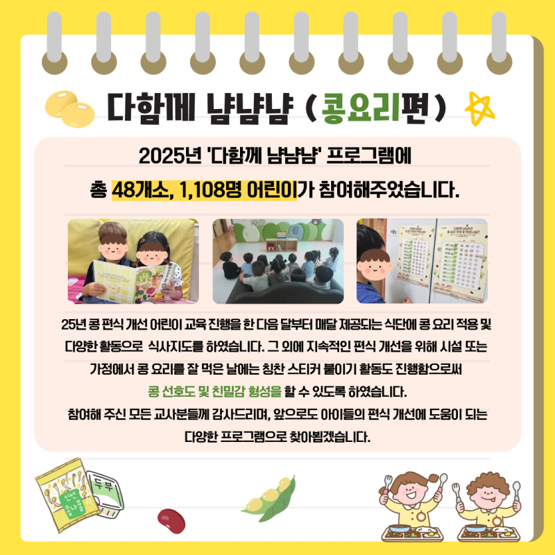 다함께 냠냠냠(콩요리편) 프로그램 결과