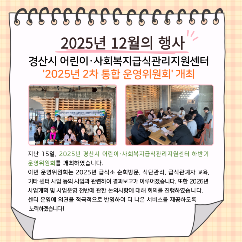 경산시 어린이&middot;사회복지급식관리지원센터'2025년 2차 통합운영위원회'개최