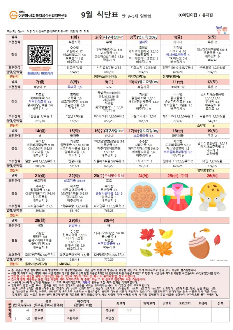 9월 식단표(어린이)